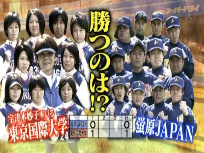 炎の体育会tv 野球vsソフトボール 東京国際大学 サイタマンのブログ 全国のソフトボールファンへ捧ぐ 炎の体育会tv 野球vsソフトボール 東京国際大学 サイタマンのブログ 全国のソフトボールファンへ捧ぐ