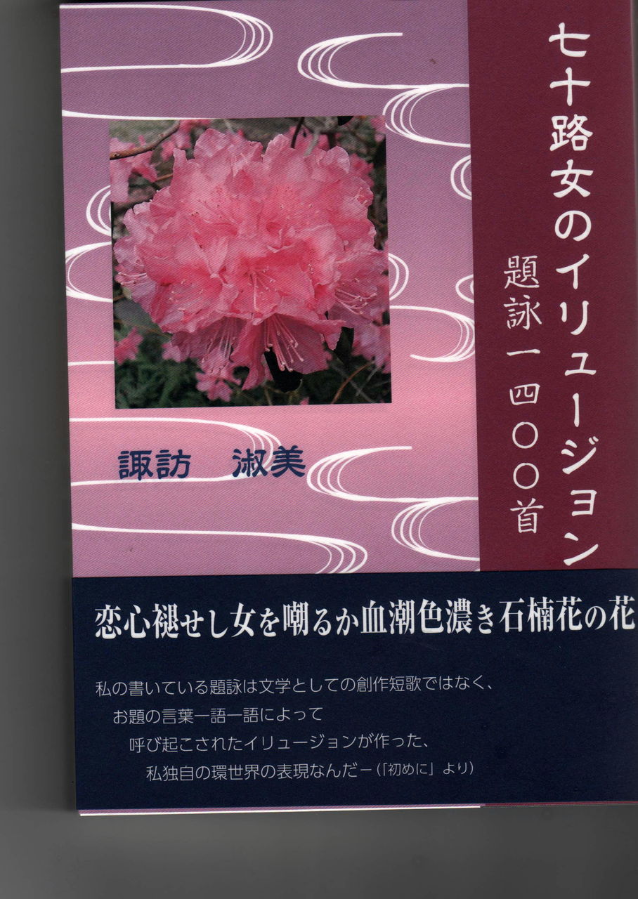 19年03月 七十路女のイリュージョン 題詠 400首