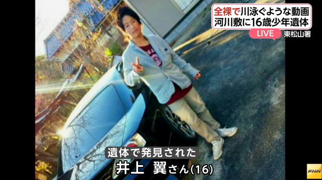 東松山市 都幾川の河川敷で井上 翼さんの遺体が見つかった事件で 全裸で川で泳ぐように強制させられた動画が撮影されていたことが判明 埼玉県の地元ニュース速報 東松山市 都幾川の河川敷で井上 翼さんの遺体が見つかった事件で 全裸で川で泳ぐように強制させられた動画が撮影されていたことが判明 埼玉県の地元ニュース速報