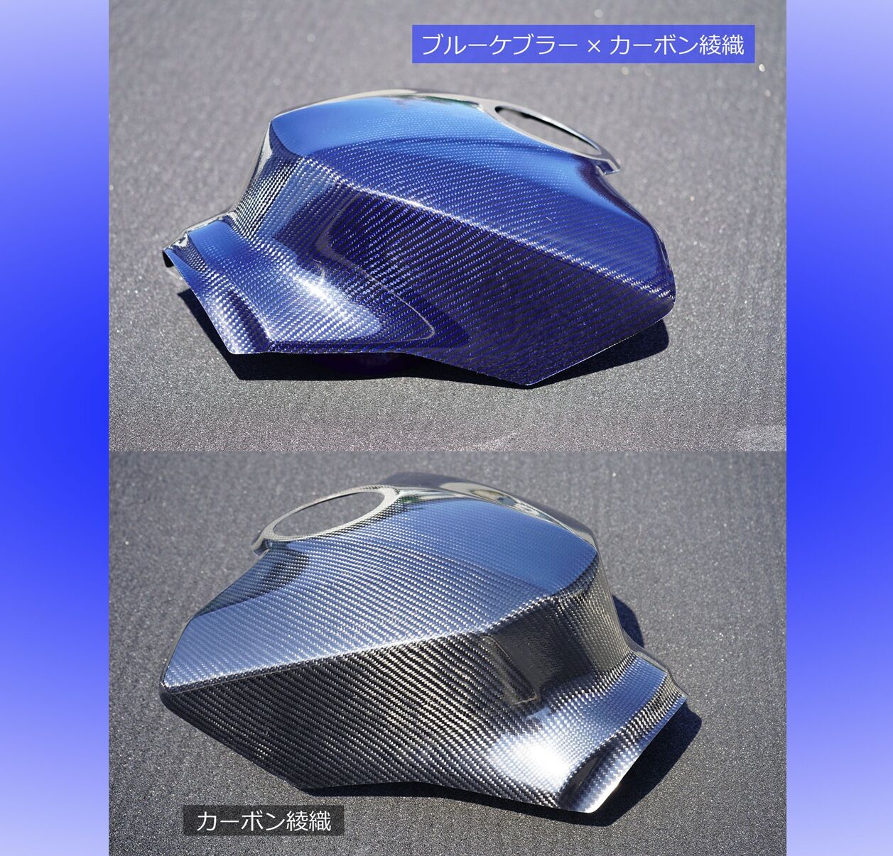 15～25YZF-R1/R1M用タンクカバー/25ver/ブルーケブラー×カーボン