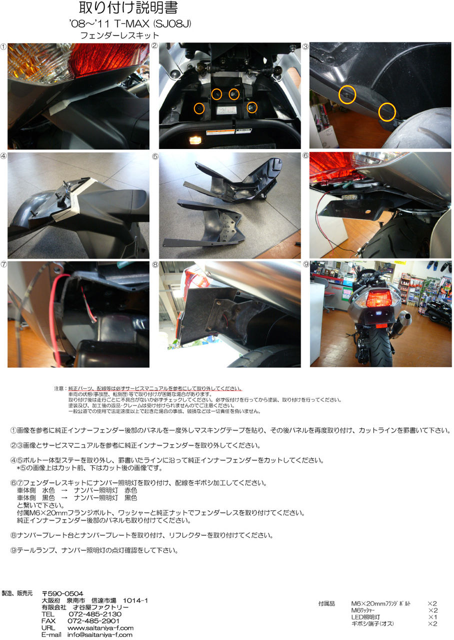 08~11 T-MAX用フェンダーレスキット発売開始!! ＆ 取り付け説明