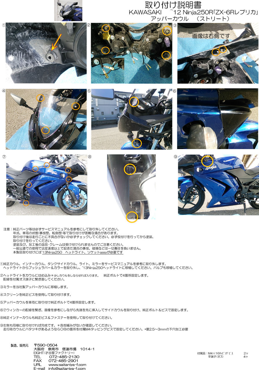 12Ninja250R[6Rレプリカ]アッパーカウル 取り付け説明書UP : 才