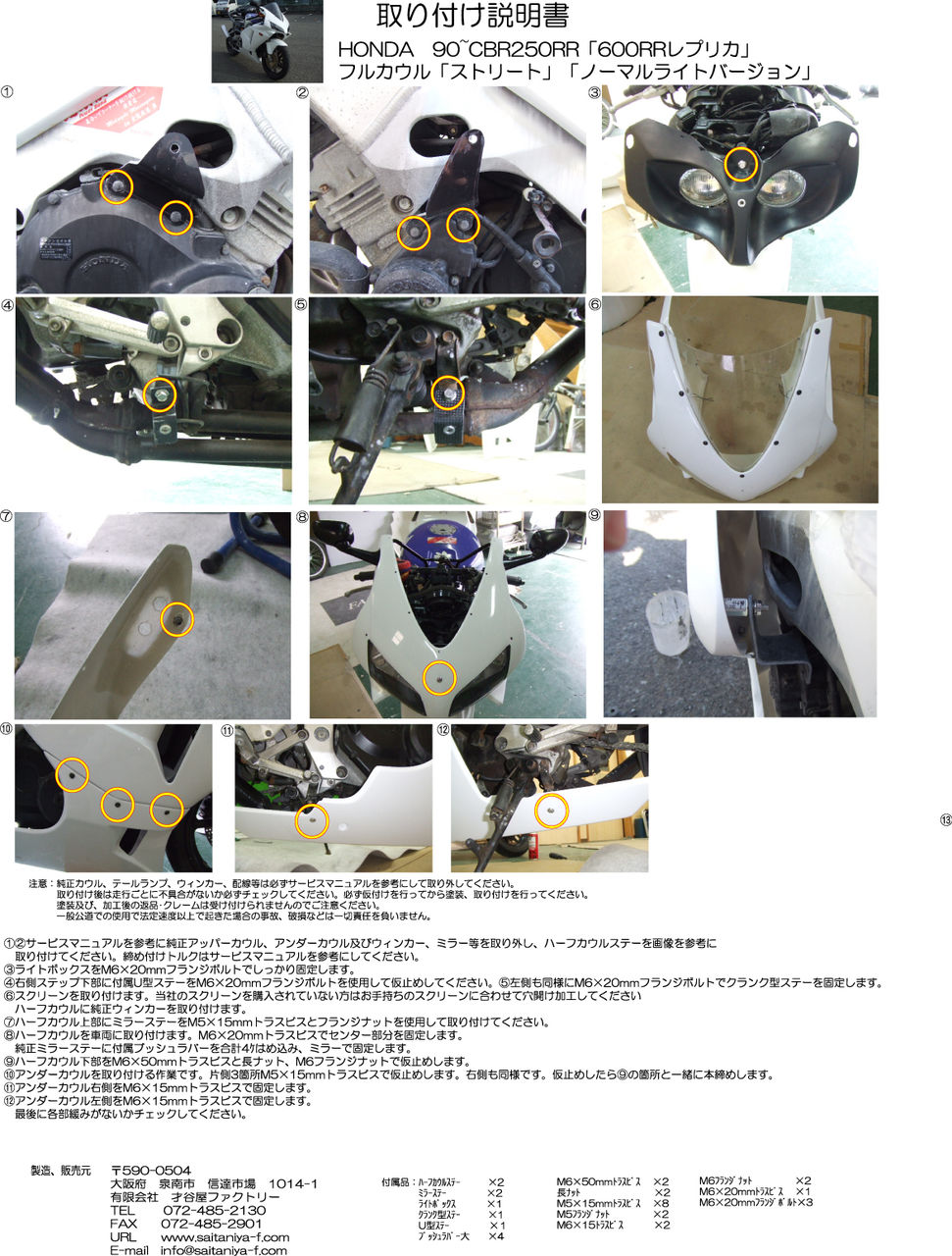 CBR250RR「600RR」レプリカ~カウル取り付け説明書~ : 才谷屋 CBR250RR「600RR」レプリカ~カウル取り付け説明書~ : 才谷屋