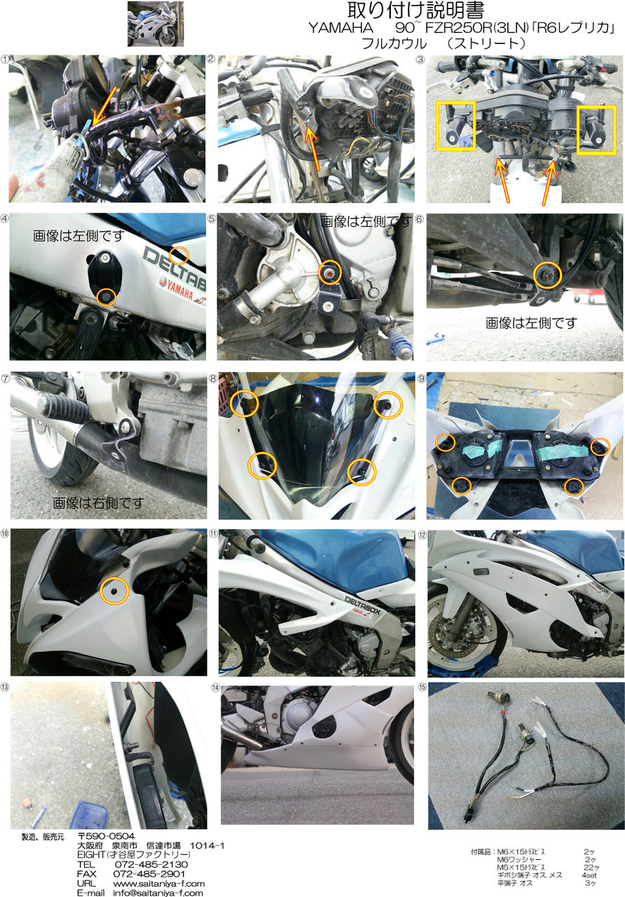 90~FZR250R(3LN)｢R6レプリカ｣ フルカウル/ストリート 取り付け