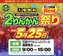 5月25日滋賀県竜王町　三井アウトレットパークにて行われる 「2りんかん祭りWest」 に出店いたします