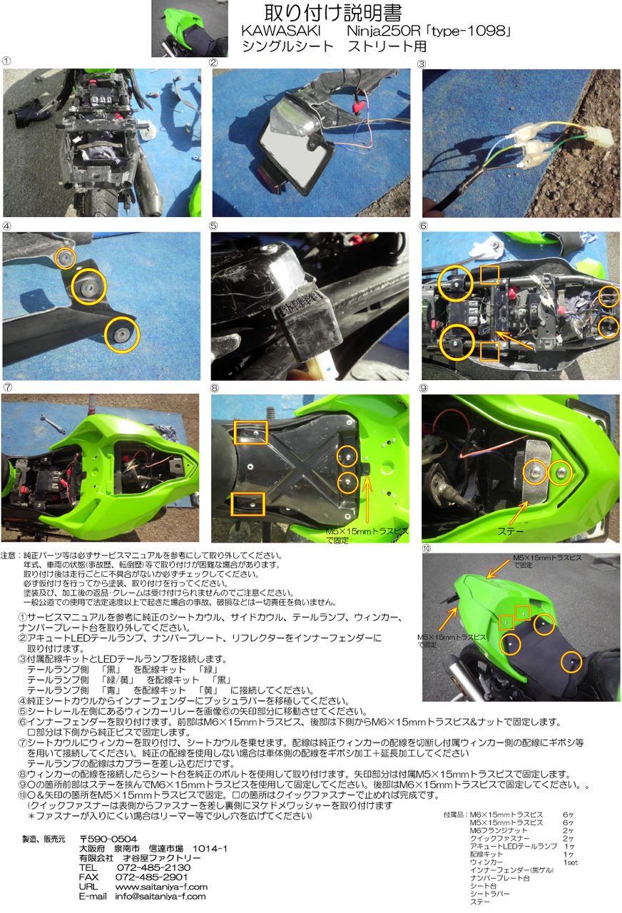 Ninja250R｢type-1098｣シングルシート☆取り付け説明書☆ : 才谷屋 