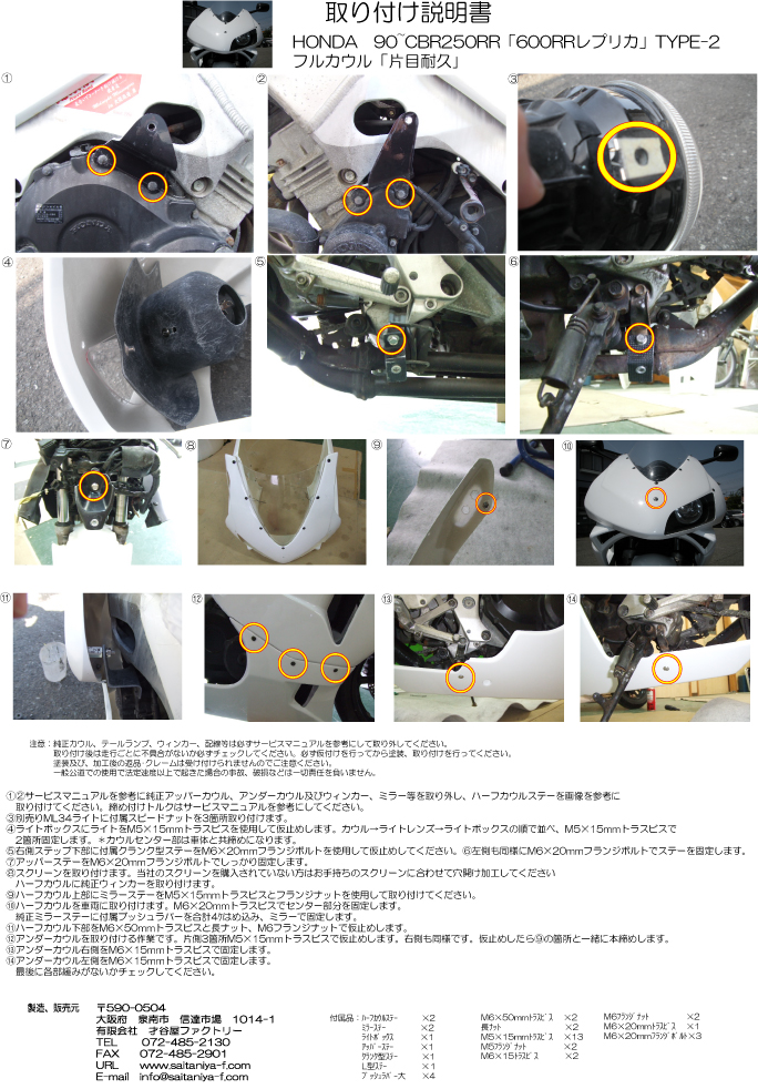 90~CBR250RR｢600RR｣レプリカ「片目耐久」取り付け説明書 : 才谷屋