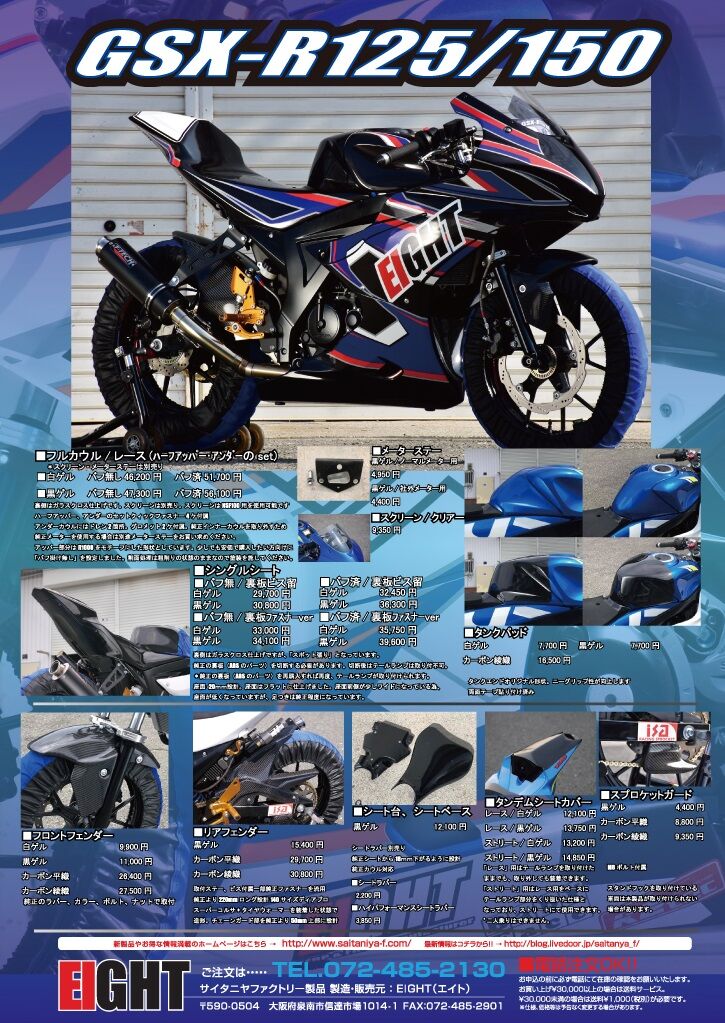 GSX-R125/150用カウルのご紹介 : 才谷屋ファクトリー最新情報