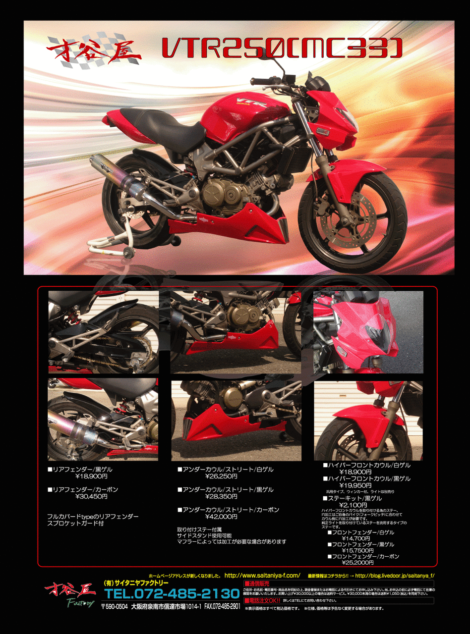 VTR250 リアフェンダー(フルカバードtype)完成!! : 才谷屋ファクトリー