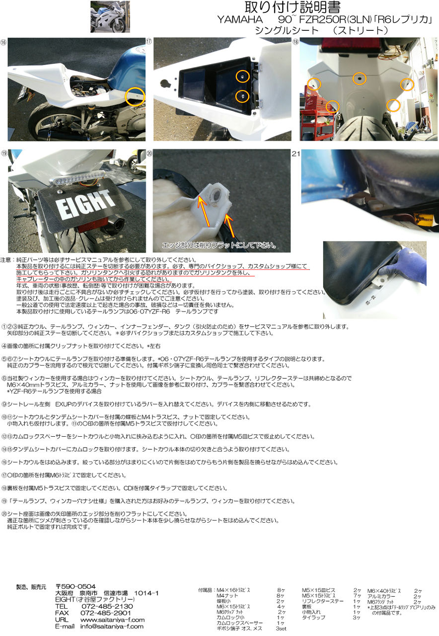 90~FZR250R(3LN)｢R6レプリカ｣シングルシート取り付け説明書UP : 才谷屋
