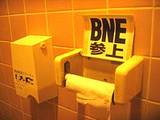 BNE参上 トイレも