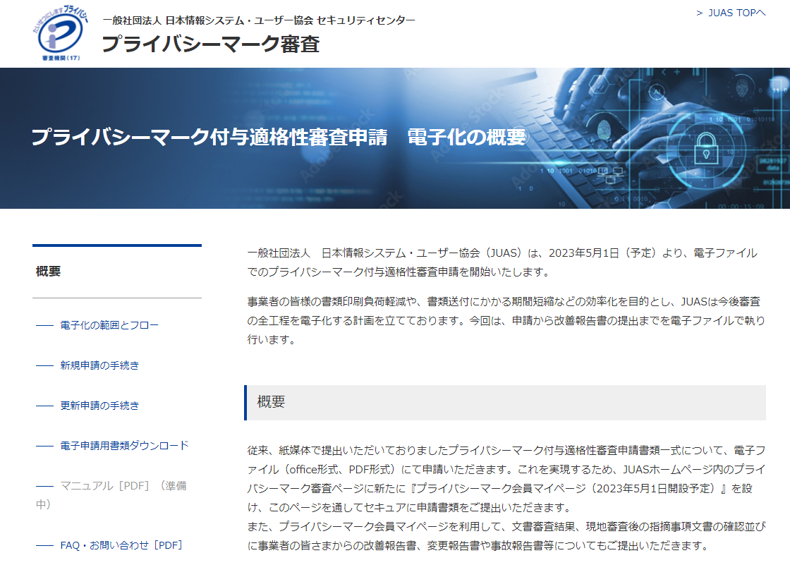 JUASが、Pマーク審査の申請手続き電子化を発表