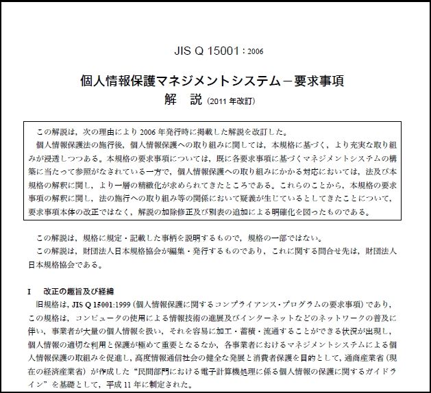 Jis Q 15001 2006 の 解説 が改訂される プライバシーマーク Ismsナビ