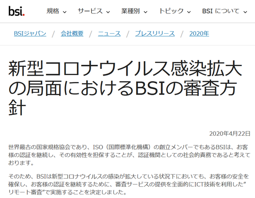 新型コロナウイルス感染拡大の局面におけるBSIの審査方針