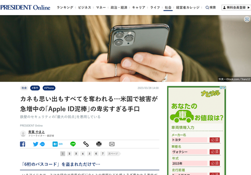 カネも思い出もすべてを奪われる…米国で被害が急増中の「Apple ID泥棒」の卑劣すぎる手口