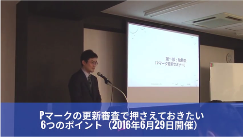 Pマークの更新審査で押さえておきたい6つのポイント