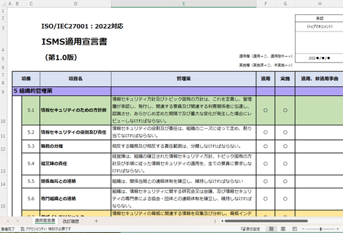 2022年版に対応した適用宣言書のフォーマットエクセルファイル