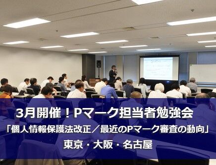 Pマーク担当者勉強会