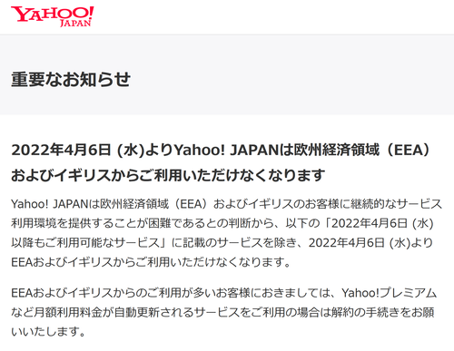 Yahoo!Japanが欧州からのサービス利用を停止すると発表