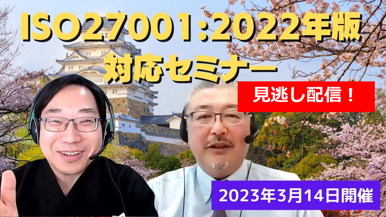 注目の「ISO27001:2022年版対応セミナー」見逃し配信を実施中!