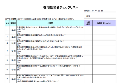 在宅勤務者チェックリスト