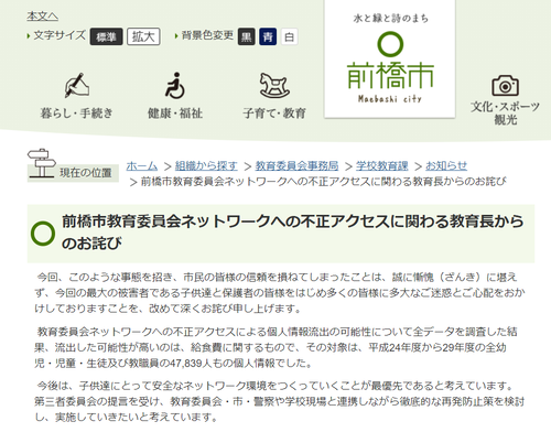 前橋市個人情報流出事件