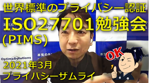 世界標準のプライバシー認証・ISO27701勉強会
