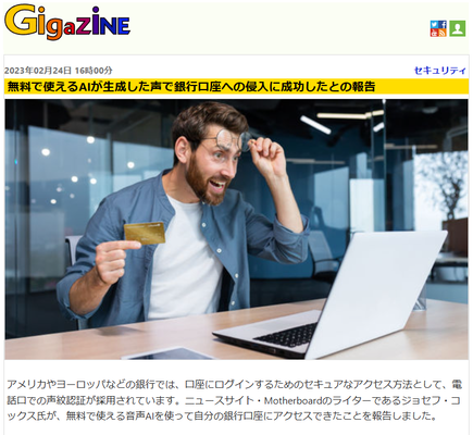 無料で使えるAIが生成した声で銀行口座への侵入に成功したとの報告