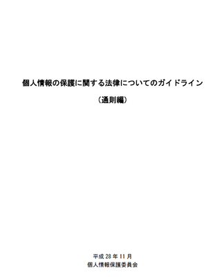 個人情報保護法ガイドライン