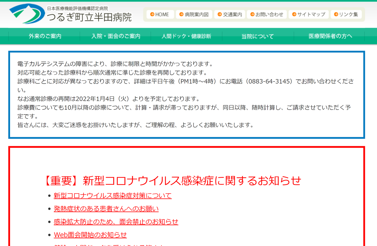 つるぎ町立半田病院