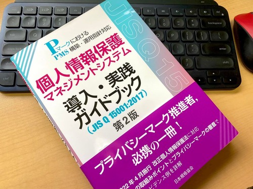 プライバシーマーク新審査基準を解説したガイドブック