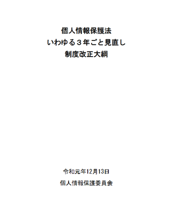 個人情報保護法2020年改正・制度改正大綱