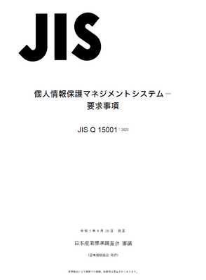 JIS Q 15001:2023