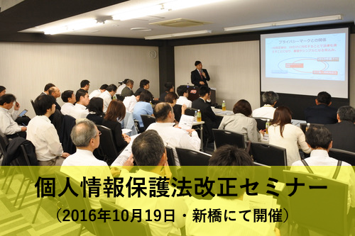 個人情報保護法改正セミナー