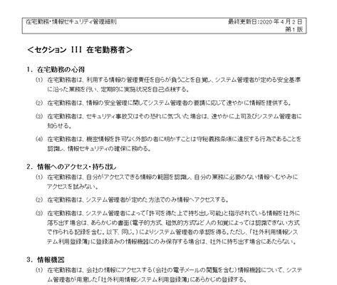 在宅勤務・情報セキュリティ管理細則本文