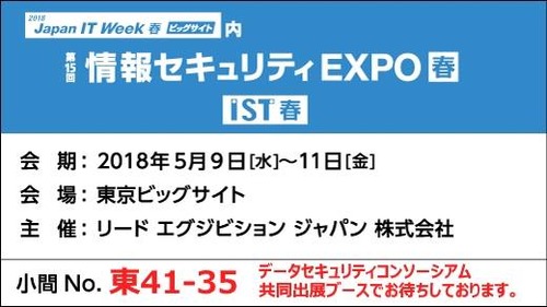 情報セキュリティEXPO