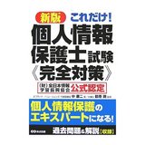 「新版 個人情報保護士試験 完全対策」