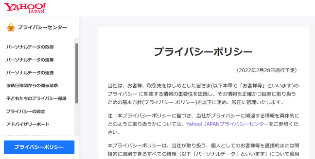 Yahoo!ジャパンのプライバシーポリシー