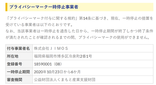 Jipdec 株式会社jimos 福岡 に対するプライバシーマーク一時停止を発表 プライバシーマーク Isms最新情報