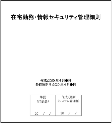 在宅勤務・情報セキュリティ管理細則表紙