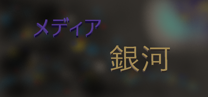 メディア銀河 3D タイトル2