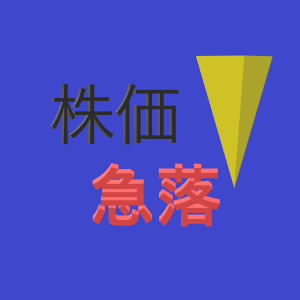 株価急落タイトル