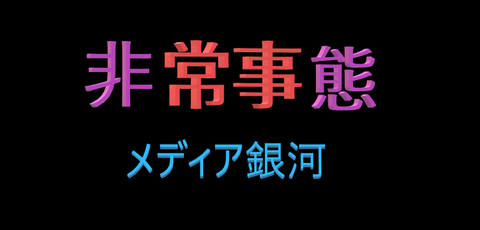 非常事態 メディア銀河 1