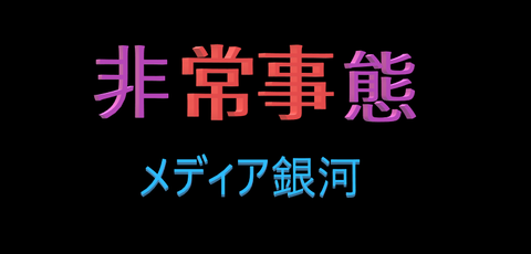 非常事態　メディア銀河　１