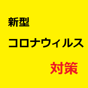 新型コロナウィルス対策タイトル