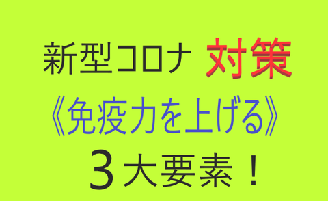 免疫力を上げる