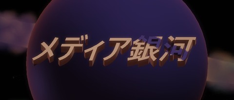 メディア銀河46