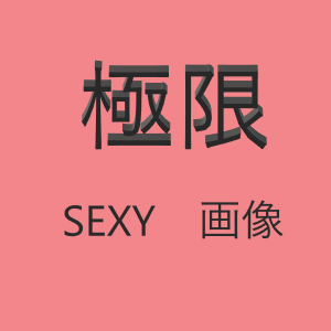 極限SEXY画像集《絶品版》