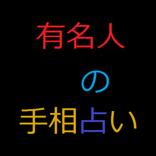 有名人の手相 Bts ジョングクの手相 意中とする女性とは 動画バージョン付き 有名人の手相 有名人の手相 Bts ジョングクの手相 意中とする女性とは 動画バージョン付き 有名人の手相
