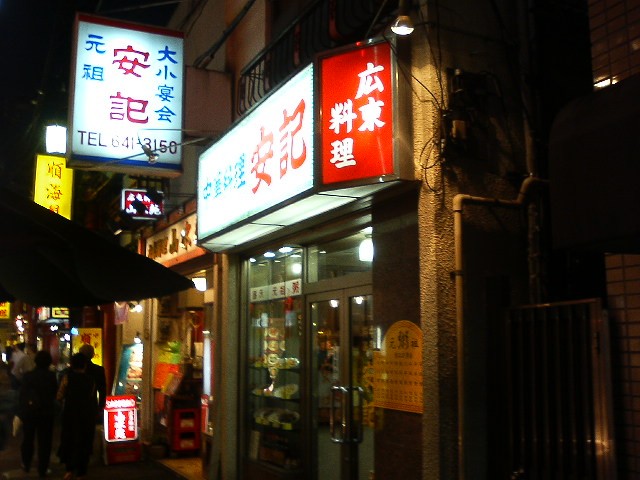 安記中華街 _ 中華街 朝食 おすすめ , 安記(元町・中華街/中華) – XUZBE